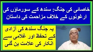 Ruk Sindhi || The Battle of Khasai: The Story of Sindh's Warriors' Resistance Against the Arghuns