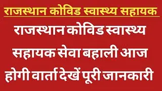 Rajasthan CHA news today || Rajasthan covid swasthya sahayak latest updates