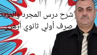 شرح درس المجرد والمزيد صرف أولى ثانوي منهج جديد لسنة 2025 بطريقة سهلة وممتعة