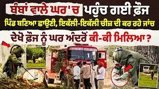 Punjab Bathinda: Explosion In Jida Village| Army officers Visit | Blast Investigation |Forensic Team