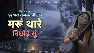 Maru Thare Bichhode Su ( मरू थारे बिछोड़े सू ) | Sad Rajasthani Song | Folk Mp3 Music