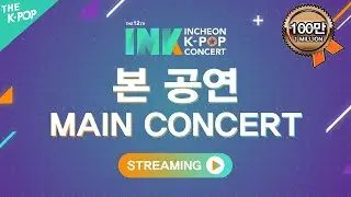 [Full Ver.] 제12회 INK 콘서트 _ 본공연 | INK CONCERT 2021_MAIN CONCERT