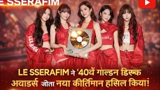 LE SSERAFIM快挙！ゴールデンディスク本賞に涙の感謝と2026年への誓いHashtags: #LESSERAFIM #ゴールデンディスク #KPOP