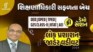 લોક પ્રશાસન-જાહેર વહીવટ | ફ્રી ડેમો સેશન શિક્ષણાધિકારી સફળતા બેચ DEO/DPEO/TPEO/GES CLASS-II/HTAT/AEI