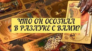 ЧТО ОН ОСОЗНАЛ В РАЗЛУКЕ С ВАМИ? | ТАРО | Онлайн расклад 