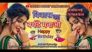  SACHIN PANDIT TAMBAGUDIYO_-_विकास का बर्थडे मनाओ_-_ (mp.3)