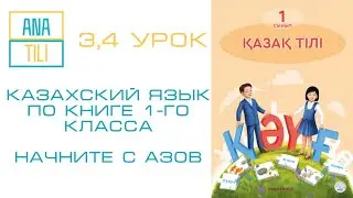КАЗАХСКИЙ ДЛЯ НАЧИНАЮЩИХ ПО КНИГЕ 1-ГО КЛАССА. КАЗАК ТИЛИ УЙРЕНУ. Kazakh for beginners, A1 level.