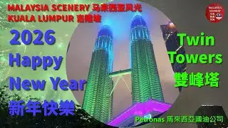 2026 New Year Countdown & Firework,2026 新年 计时倒数 烟花 -Petronas Twin Towers 馬國 雙峰塔 :Tour旅游 Travel旅行5-10