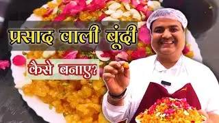प्रसाद वाली बूंदी बनाने की आसान विधि | How to Make Boondi for Prasad | Toli Kitchen | Shantivan