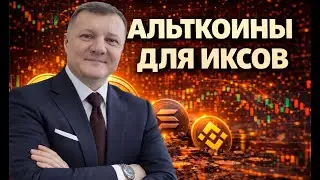 ЭТИ АЛЬТКОИНЫ ДАДУТ ИКСЫ