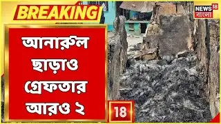 Rampurhat Breaking News : এবার Bagtui-কাণ্ডে গ্রেফতার আরো দুই! কে, কে? | Bangla News
