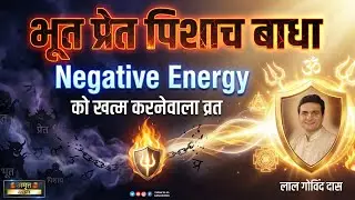 👹भूत प्रेत पिशाच बाधा Negative Energy को ख़त्म करनेवाला व्रत 🫵🏻#LalGovindDas #Bhaimi #jaya #ekadashi💥