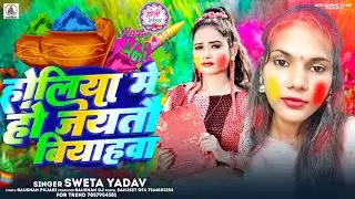 #Vedio_#Sweta_Yadav का सुपरहिट मगही होली सॉन्ग || Holiya Me Ho Jaitau Biyahwa ||न्यू होली सॉन्ग 2026
