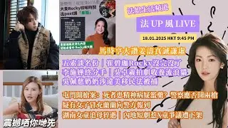 【法姐發 UP 風 18/1】馬時亨大讚姜濤真誠謙虛｜五索談名份｜崔碧珈沒完沒了｜李施嬅終分手｜吳佩慈奶奶被捕｜吳卓羲內地拍劇收養流浪貓｜屯門開槍案｜疑有女冒蘭蘭警方報到｜女追母猝逝｜短劇惹X童爭議