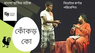 Bengali Theatre Video: Kokor Ko (কোঁক​ড় কো) [Bengali]I Bangla Hasir Natok I Theatre Corner