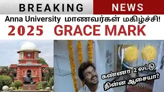 Anna University grace mark latest news | Anna University grace mark 2025