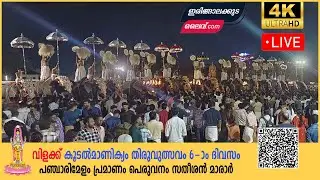 ⭕ LIVE വിളക്ക്  - കൂടൽമാണിക്യം തിരുവുത്സവം 6-ാം ദിവസം പഞ്ചാരിമേളം പ്രമാണം പെരുവനം സതീശൻ മാരാർ