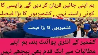 Azad Kashmir Protest/ latest News/ AjK New / Next Step/  final announcement