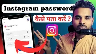 Instagram password kaise pata kare ? intagram ka password kaise pata kare ? see instagram password ?