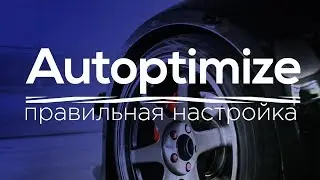 Плагин Autoptimize. Правильная настройка плагина и оптимизации скриптов и стилей