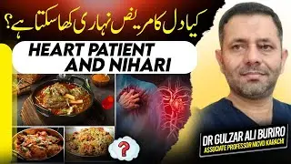 Kia Dil ka Mareez Nihari Kha Sakta Hy? | کیا دل کا مریض نہاری کھا سکتا ہے؟ | हृदय रोगी और स्टू