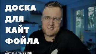 Выбираем доску для гидрофойла