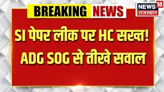 Rajasthan news : SI भर्ती पेपर लीक पर बड़ी सुनवाई | Top news | Trending | Breaking news