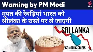 PM Modi Warns India on Revadi Culture | Freebies and Welfare Schemes | Aakash sir