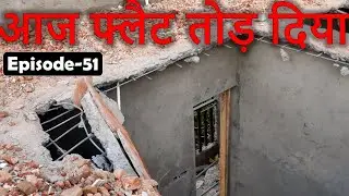 Ep.51-Demolition of House Without Prior Notice, आज मेरा फ्लैट तोड़ दिया | Flat Demolition in Delhi