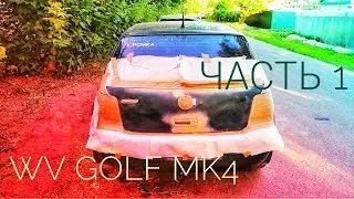 WV GOLF Mk4 Подготовка к продаже Часть 1