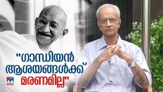 ഗാന്ധിജിയുടെ ആശയങ്ങള്&zwj;ക്ക് മരണമില്ല; ഇന്നത്തെ സമൂഹത്തില്&zwj; ഏറെ പ്രധാനം; കെ. ജയകുമാര്&zwj;|K Jayakumar IAS