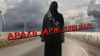 Месткар къонах новкъахь лаьт жим зуда! дийцар(на чеченском яз)
