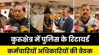 कुरुक्षेत्र में रिटायर्ड पुलिस अधिकारियों एवं कर्मचारी की हुई बैठक @Beenewskk 