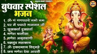 बुधवार भक्ति भजन : ॐ गं गणपतये नमो नमः, वक्रतुंड महाकाय, सुखकर्ता दुखहर्ता, गणेश अमृतवाणी व आरती