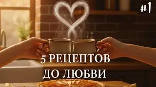 5 РЕЦЕПТОВ ДО ЛЮБВИ  /  1 часть /  fixxit  /  Озвучка фанфика  #вигуки #фанфик