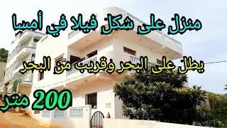 منزل على شكل فيلا يتكون من طابقين وغرسة قريب من البحر ويطل على البحر في أمسا 200 متر 0662125633