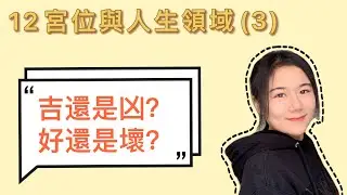 2021學點占星 | 12宮位的&ldquo;吉&rdquo;與&ldquo;凶&rdquo;，&ldquo;強&rdquo;與&ldquo;弱&rdquo;，你知道的有點多～