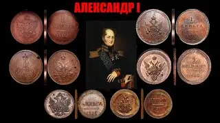 ✅ Пробные Монеты, Царь Александр I, Часть 1, 🌏 Trial Coins, Tsar Alexander I, Part 1. 🏺