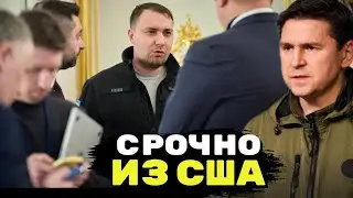 🔥Делегация от Украины в США! Подоляк о гарантиях безопасности и доработке двух ключевых документов!