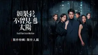 《如果我不曾見過太陽》製作特輯：製作人篇