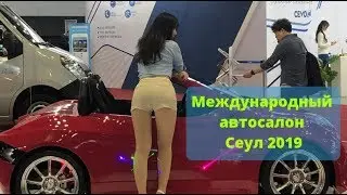 Международный Автосалон Сеул 2019