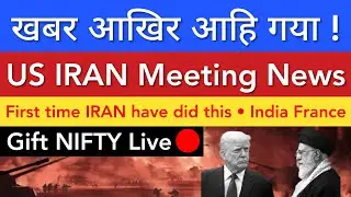 खबर आखिर आहि गया 💥 US IRAN MEETING OUTCOME | STOCK MARKET INDIA