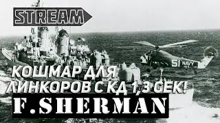 FORREST SHERMAN! КОШМАР ДЛЯ ЛИНКОРОВ С КД 1,3 СЕК! WORLD OF WARSHIPS