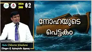 Antantulla Appam - Malayalam |&nbsp;02  - January - 2026 | Daily Devotion - Pr. Osborne Jebadurai