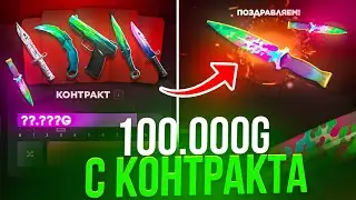 😱 ЗАЛУТАЛ 100.000G С КОНТРАКТА НА GGSTANDDOFF 👀 Я В ШОКЕ ОТ ДРОПА НА ГГСТАНДОФФ 🔥