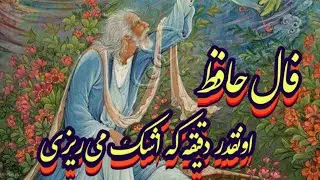 این فال حافظ اونقدر دقیقه که باهاش اشک می ریزی 📖🔮#حافظ_راز#فال_حافظ#بازگشت_معشوق#فال_دقیق#انرژی_مثبت