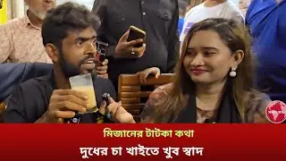 গরুর দুধের চা খুব স্বাদ মিজানের টাটকা কথা। Buffe mizan