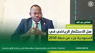منتدى السودان للأعمال | النسخة الرابعة - اللقاء الرابع - الإستثمار الرياضي في السعودية