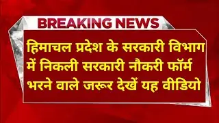 |हिमाचल प्रदेश सरकारी नौकरी 2026|HP Govt Jobs 2026|HP Govt Vacancy 2026|Upcoming Govt Jobs In HP|