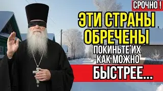 Незрячий Батюшка Сделал Предупреждение! - Пять Стран В Одном Шаге От Крахa